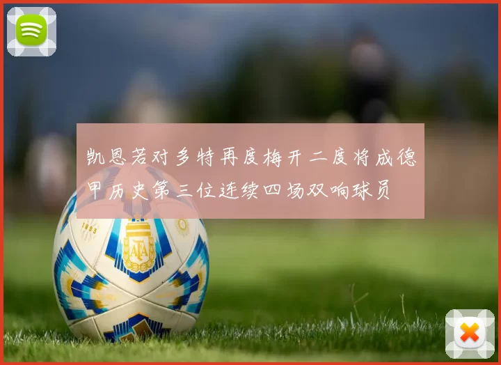 凯恩若对多特再度梅开二度将成德甲历史第三位连续四场双响球员