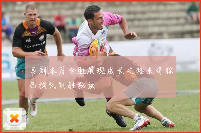 马刺本月全胜展现成长之路米奇称已找到制胜秘诀