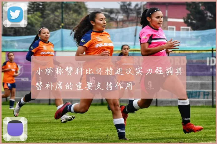 小桥称赞科比怀特进攻实力强调其替补席的重要支持作用
