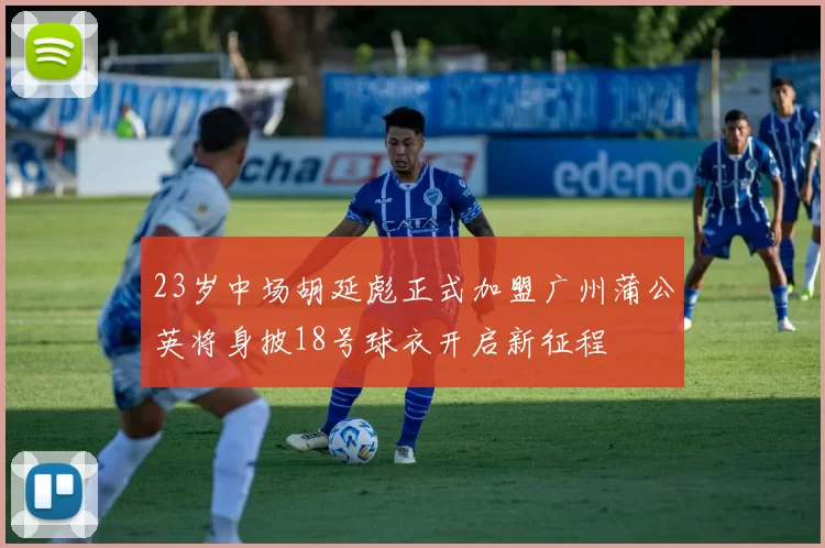 23岁中场胡延彪正式加盟广州蒲公英将身披18号球衣开启新征程