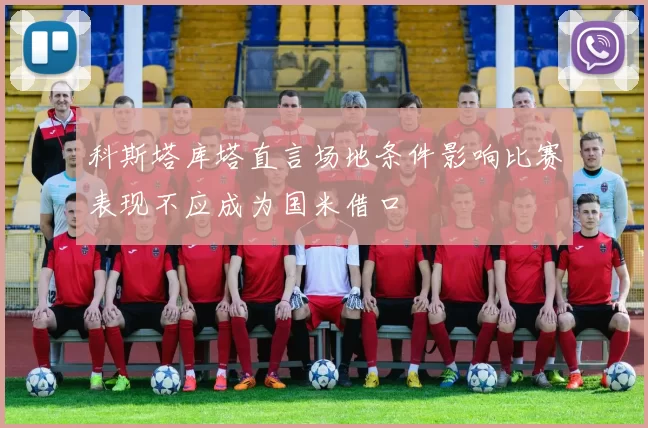 科斯塔库塔直言场地条件影响比赛表现不应成为国米借口